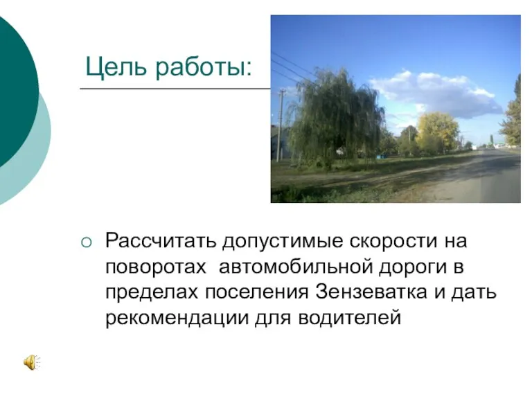 Цель работы: Рассчитать допустимые скорости на поворотах автомобильной дороги в пределах поселения