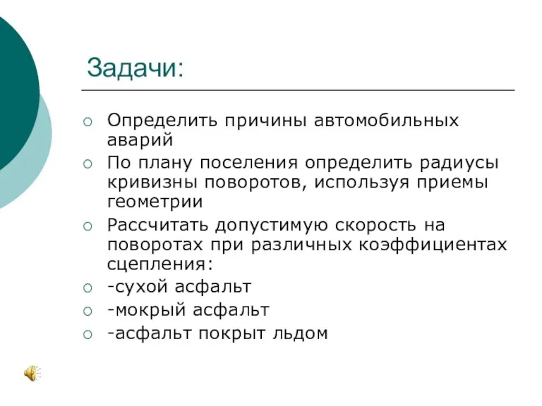 Задачи: Определить причины автомобильных аварий По плану поселения определить радиусы кривизны поворотов,