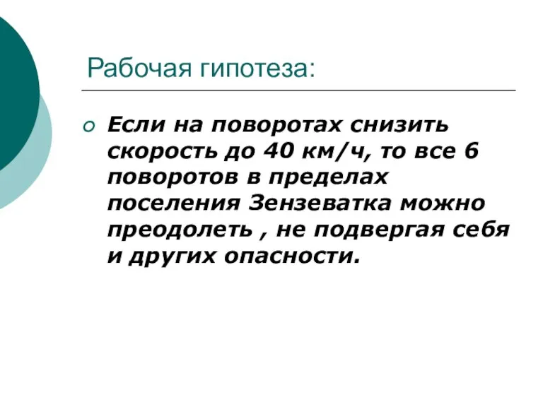 Рабочая гипотеза: Если на поворотах снизить скорость до 40 км/ч, то все