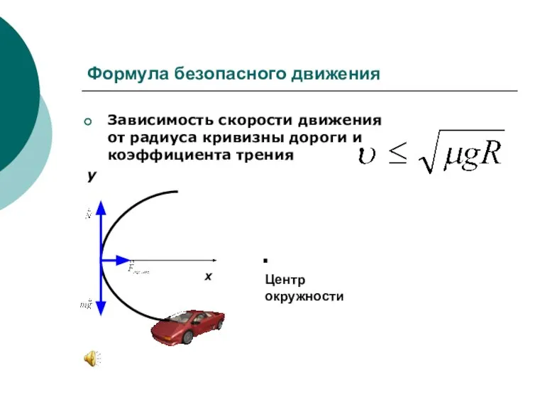 Формула безопасного движения Зависимость скорости движения от радиуса кривизны дороги и коэффициента