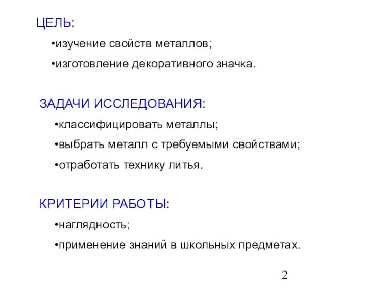 ЦЕЛЬ: изучение свойств металлов; изготовление декоративного значка. ЗАДАЧИ ИССЛЕДОВАНИЯ: классифицировать металлы; выбрать