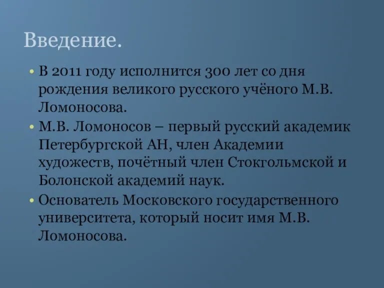 Введение. В 2011 году исполнится 300 лет со дня рождения великого русского