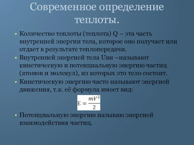 Современное определение теплоты. Количество теплоты (теплота) Q – эта часть внутренней энергии