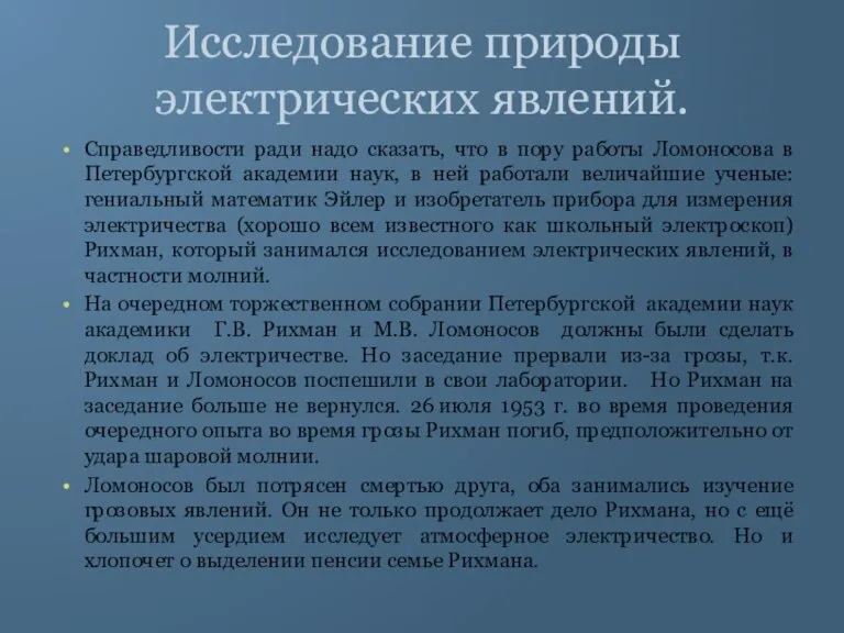 Исследование природы электрических явлений. Справедливости ради надо сказать, что в пору работы