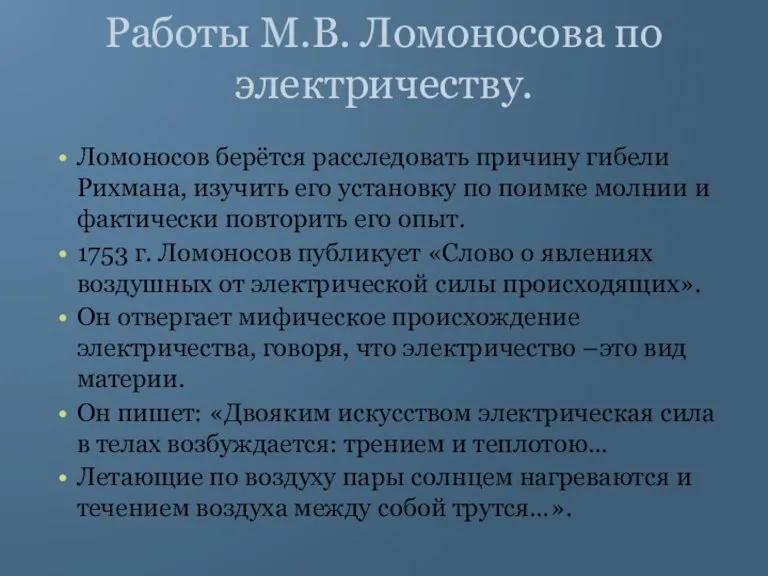 Работы М.В. Ломоносова по электричеству. Ломоносов берётся расследовать причину гибели Рихмана, изучить