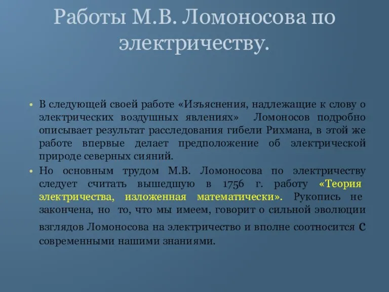 Работы М.В. Ломоносова по электричеству. В следующей своей работе «Изъяснения, надлежащие к