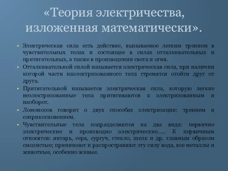 «Теория электричества, изложенная математически». Электрическая сила есть действие, вызываемое легким трением в