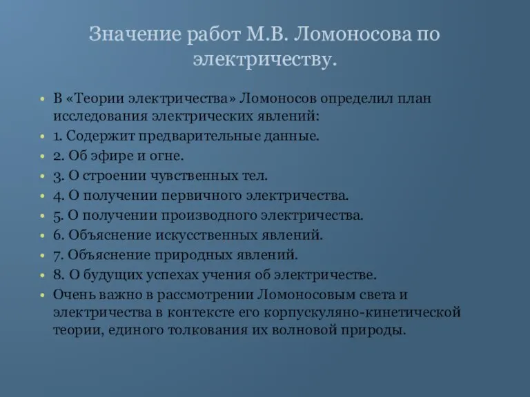 Значение работ М.В. Ломоносова по электричеству. В «Теории электричества» Ломоносов определил план