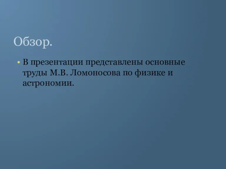 Обзор. В презентации представлены основные труды М.В. Ломоносова по физике и астрономии.