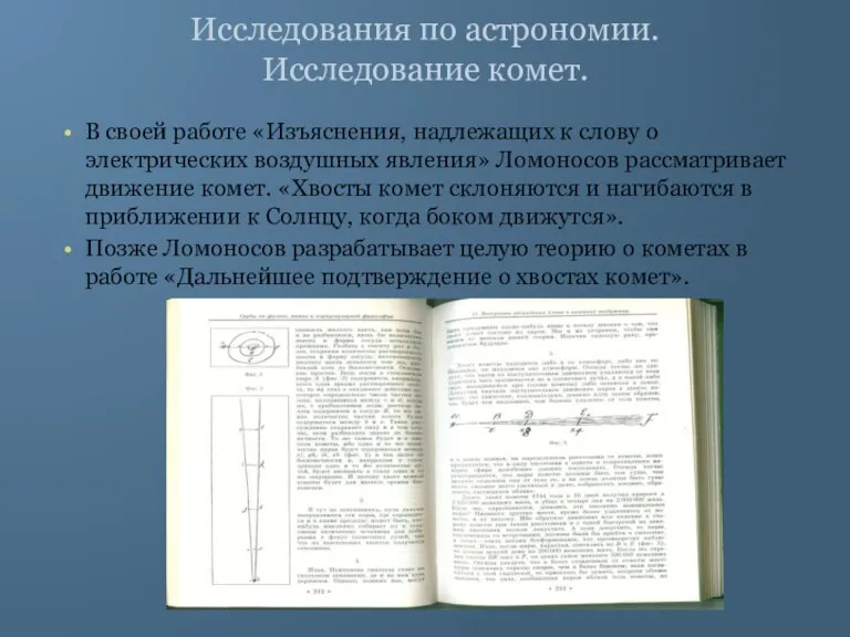 Исследования по астрономии. Исследование комет. В своей работе «Изъяснения, надлежащих к слову