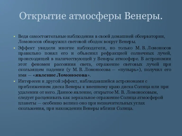 Открытие атмосферы Венеры. Ведя самостоятельные наблюдения в своей домашней обсерватории, Ломоносов обнаружил