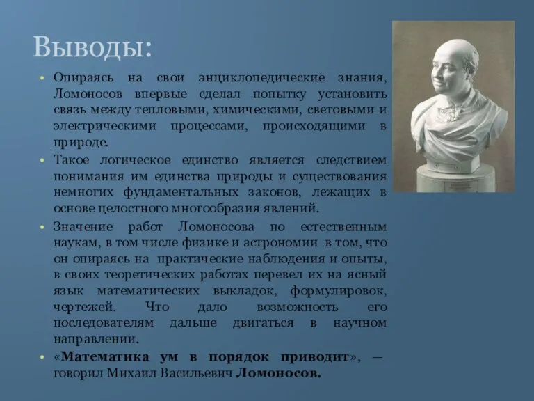 Выводы: Опираясь на свои энциклопедические знания, Ломоносов впервые сделал попытку установить связь