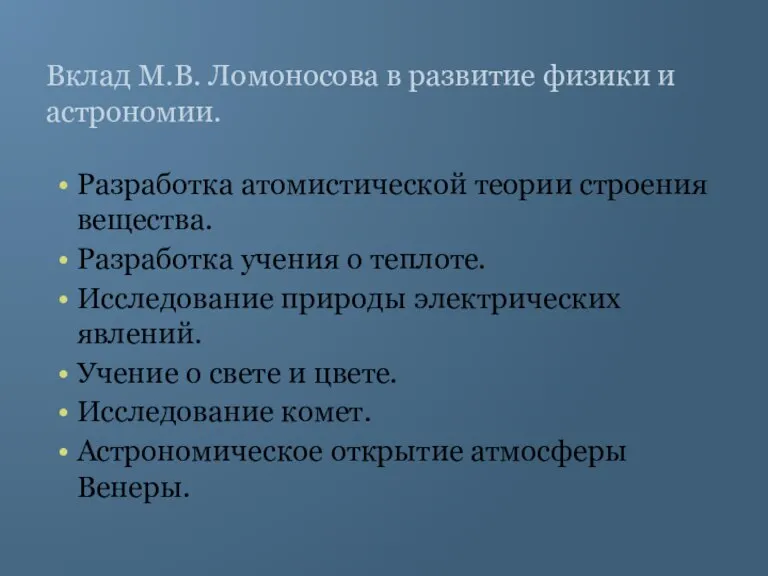 Вклад М.В. Ломоносова в развитие физики и астрономии. Разработка атомистической теории строения