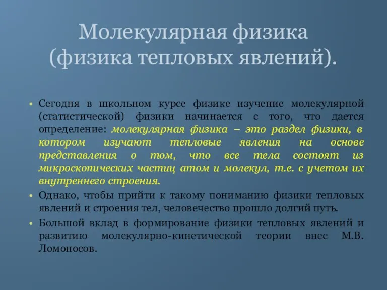 Молекулярная физика (физика тепловых явлений). Сегодня в школьном курсе физике изучение молекулярной