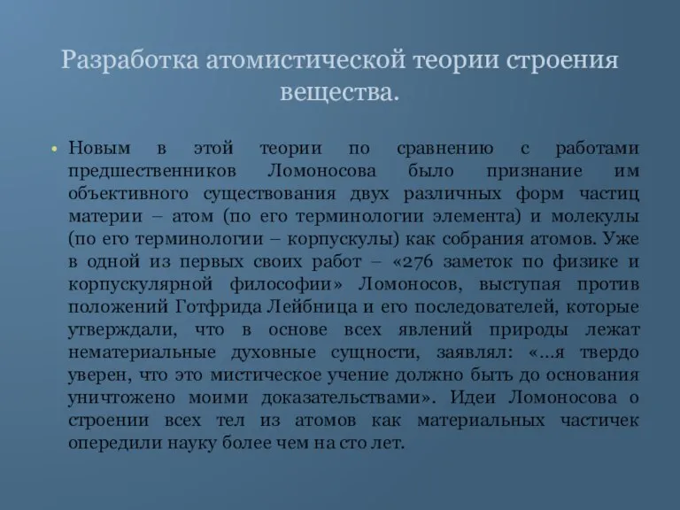 Разработка атомистической теории строения вещества. Новым в этой теории по сравнению с