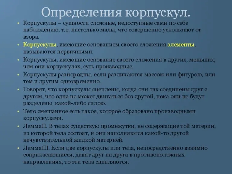 Определения корпускул. Корпускулы – сущности сложные, недоступные сами по себе наблюдению, т.е.