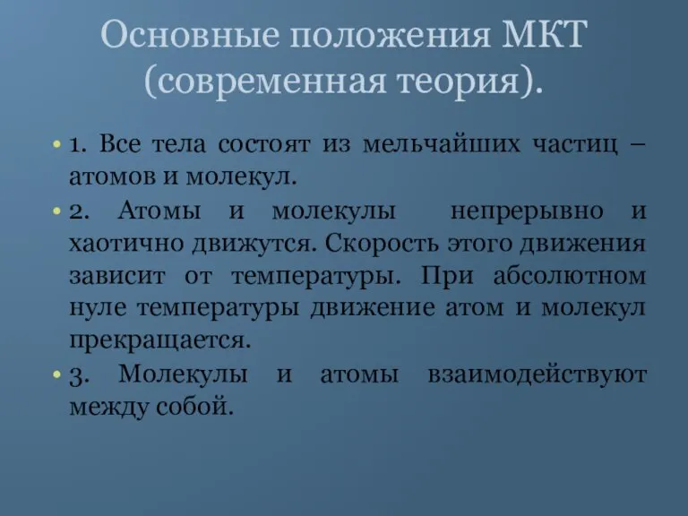 Основные положения МКТ (современная теория). 1. Все тела состоят из мельчайших частиц