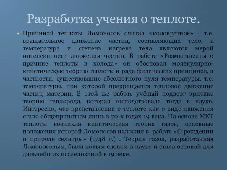 Разработка учения о теплоте. Причиной теплоты Ломоносов считал «коловратное» , т.е. вращательное