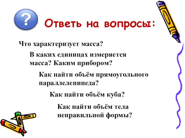 Что характеризует масса? В каких единицах измеряется масса? Каким прибором? Как найти