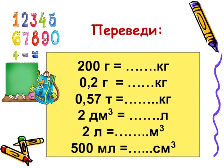 200 г = …….кг 0,2 г = ……кг 0,57 т =……..кг 2