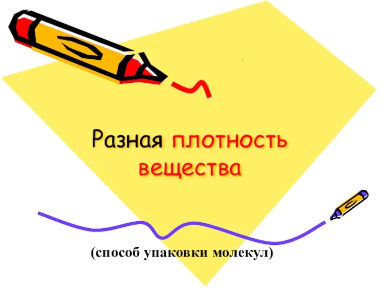 Разная плотность вещества . (способ упаковки молекул)