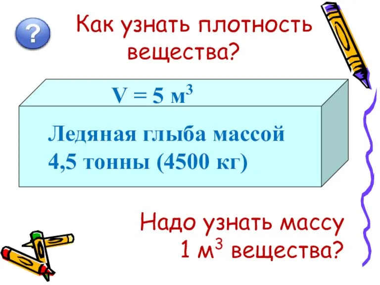 Как узнать плотность вещества? Надо узнать массу 1 м3 вещества?