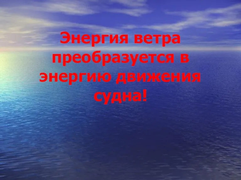 Энергия ветра преобразуется в энергию движения судна!