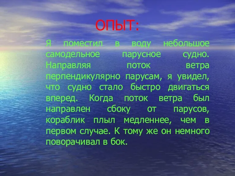 ОПЫТ: Я поместил в воду небольшое самодельное парусное судно. Направляя поток ветра