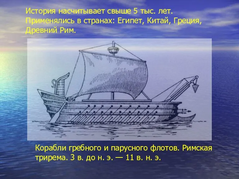 Корабли гребного и парусного флотов. Римская трирема. 3 в. до н. э.