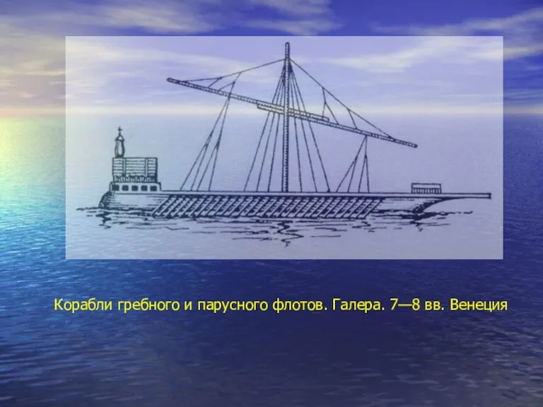 Корабли гребного и парусного флотов. Галера. 7—8 вв. Венеция