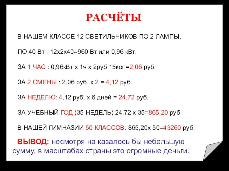 РАСЧЁТЫ ВЫВОД: несмотря на казалось бы небольшую сумму, в масштабах страны это