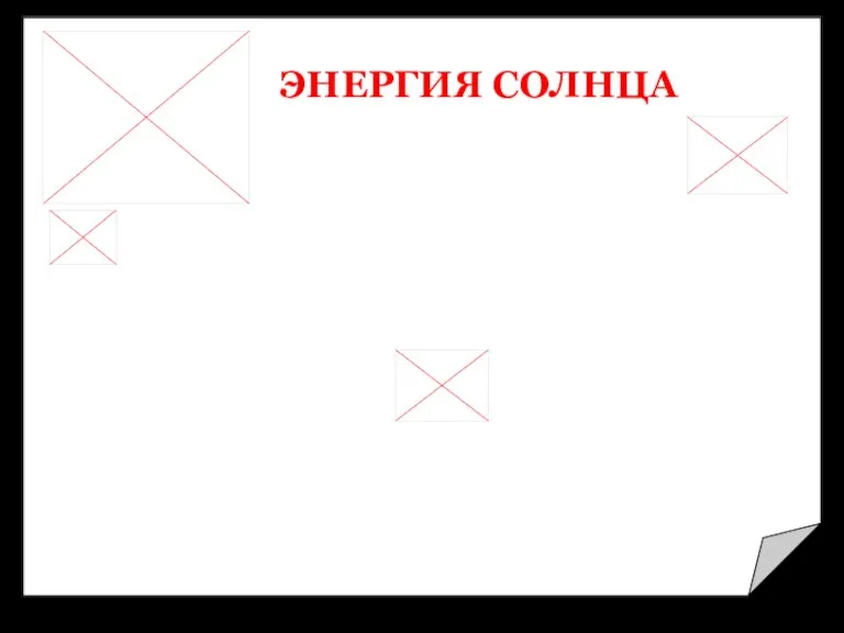 ЭНЕРГИЯ СОЛНЦА