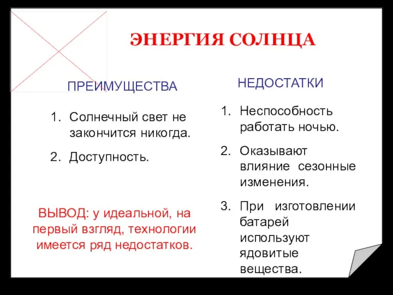 ЭНЕРГИЯ СОЛНЦА ПРЕИМУЩЕСТВА НЕДОСТАТКИ Солнечный свет не закончится никогда. Доступность. Неспособность работать