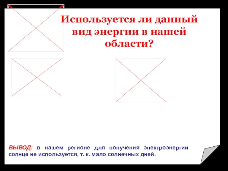 Используется ли данный вид энергии в нашей области? ВЫВОД: в нашем регионе