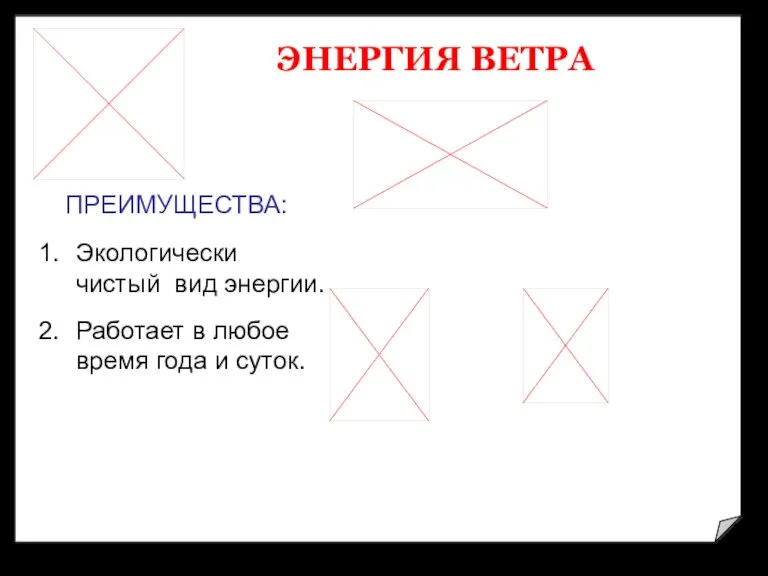 ЭНЕРГИЯ ВЕТРА ПРЕИМУЩЕСТВА: Экологически чистый вид энергии. Работает в любое время года и суток.