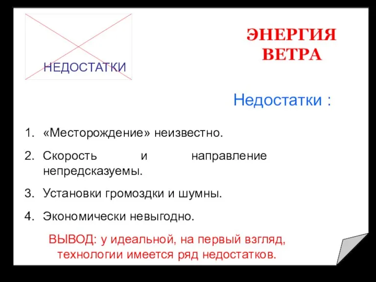 ЭНЕРГИЯ ВЕТРА НЕДОСТАТКИ «Месторождение» неизвестно. Скорость и направление непредсказуемы. Установки громоздки и