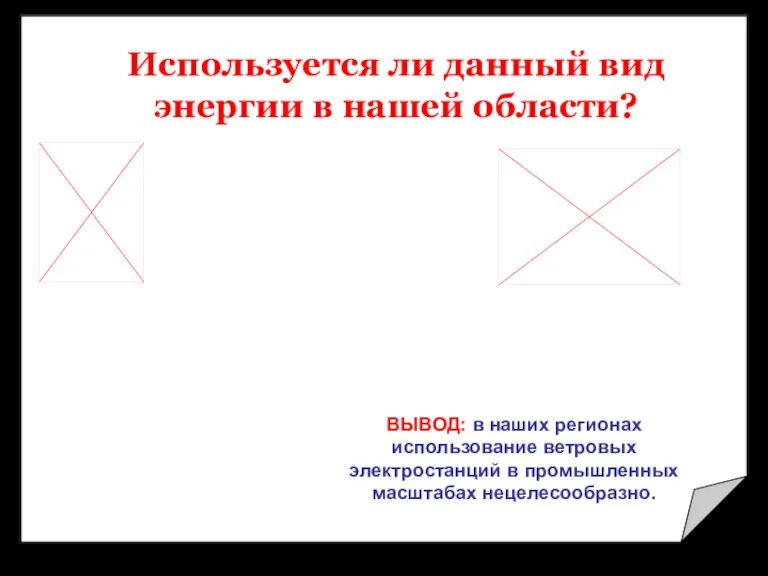 Используется ли данный вид энергии в нашей области? ВЫВОД: в наших регионах