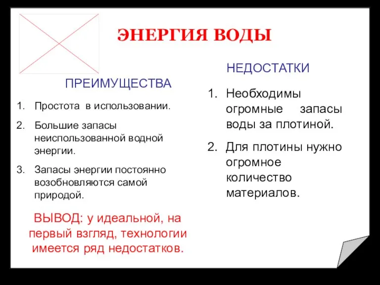 ЭНЕРГИЯ ВОДЫ ПРЕИМУЩЕСТВА НЕДОСТАТКИ Простота в использовании. Большие запасы неиспользованной водной энергии.