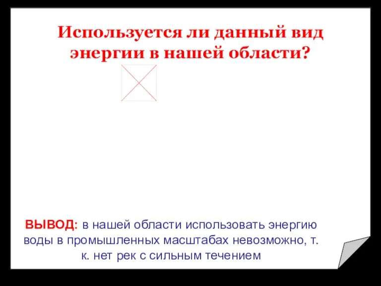 Используется ли данный вид энергии в нашей области? ВЫВОД: в нашей области