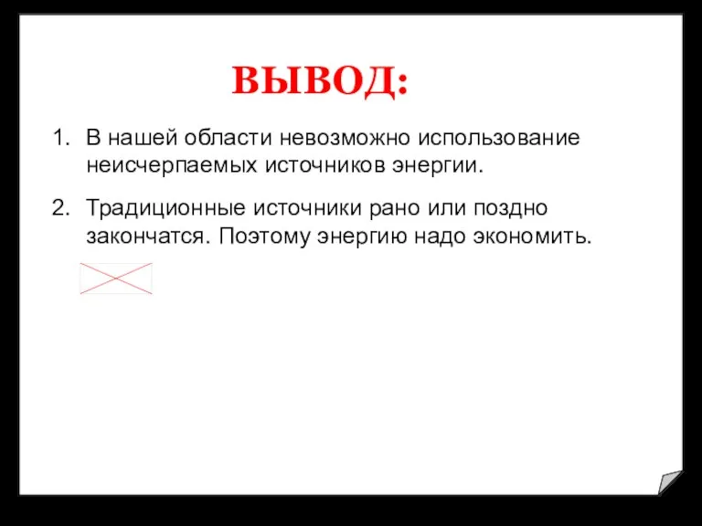 ВЫВОД: В нашей области невозможно использование неисчерпаемых источников энергии. Традиционные источники рано