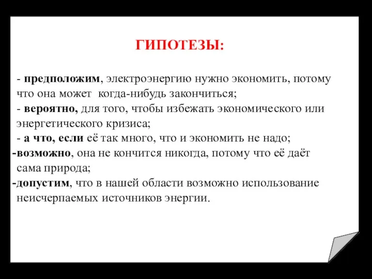 ГИПОТЕЗЫ: - предположим, электроэнергию нужно экономить, потому что она может когда-нибудь закончиться;