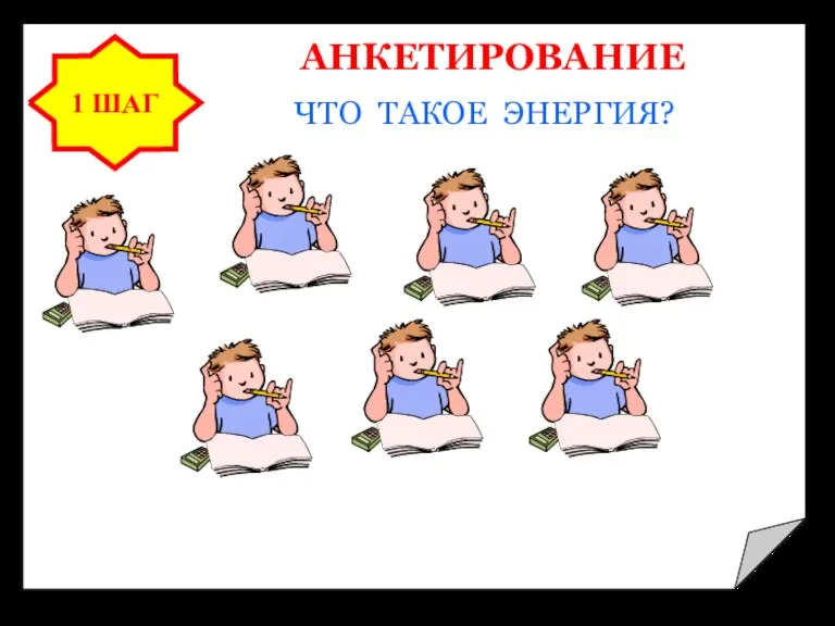 ЧТО ТАКОЕ ЭНЕРГИЯ? 1 ШАГ АНКЕТИРОВАНИЕ