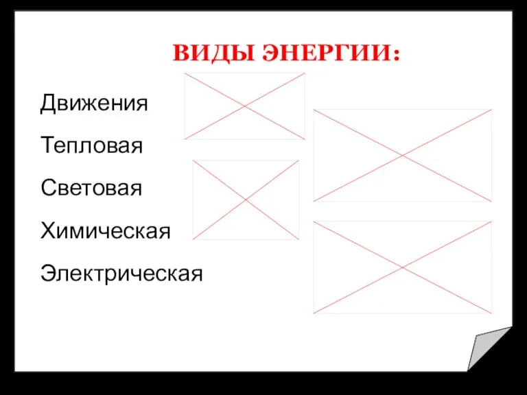 ВИДЫ ЭНЕРГИИ: Движения Тепловая Световая Химическая Электрическая