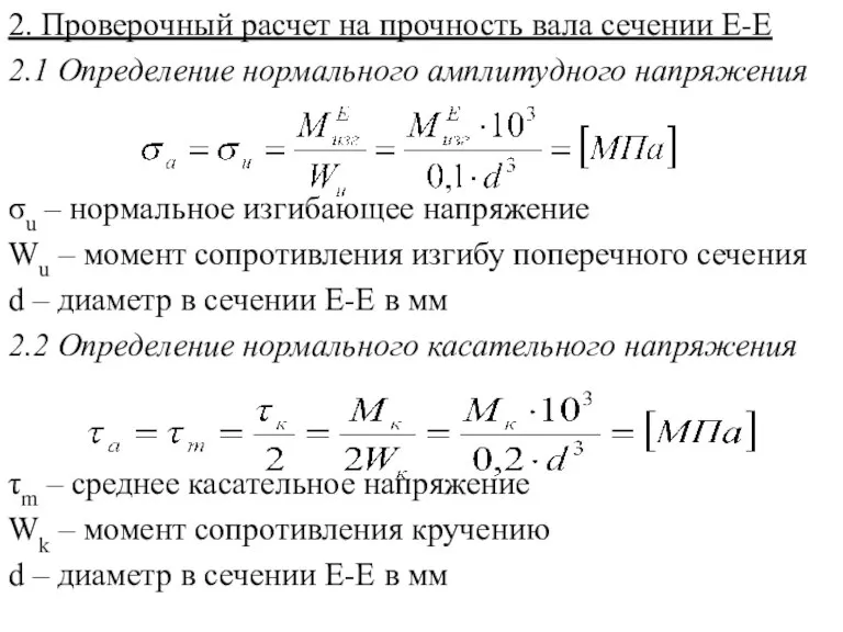 2. Проверочный расчет на прочность вала сечении Е-Е 2.1 Определение нормального амплитудного