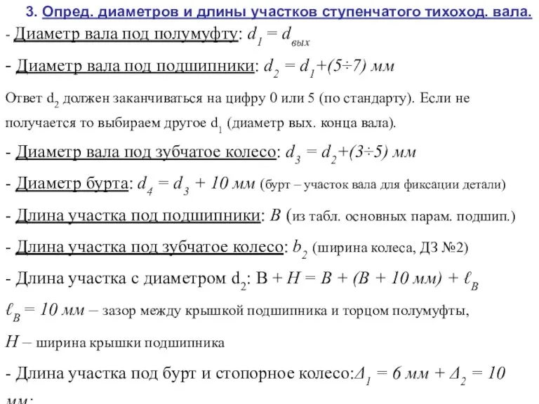 3. Опред. диаметров и длины участков ступенчатого тихоход. вала. - Диаметр вала