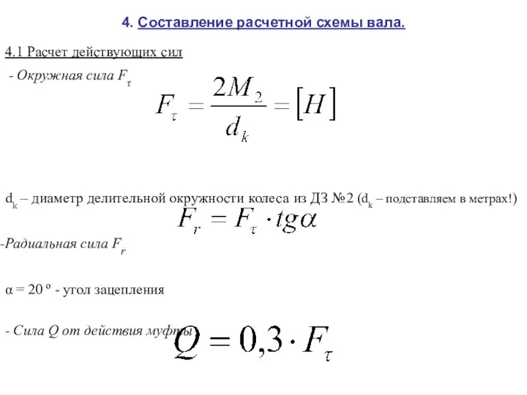 4. Составление расчетной схемы вала. 4.1 Расчет действующих сил - Окружная сила