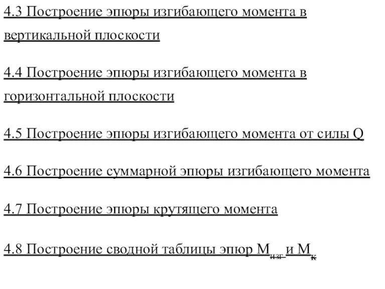 4.3 Построение эпюры изгибающего момента в вертикальной плоскости 4.4 Построение эпюры изгибающего