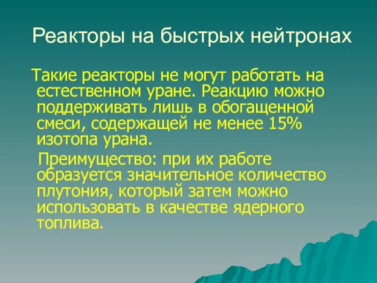 Реакторы на быстрых нейтронах Такие реакторы не могут работать на естественном уране.