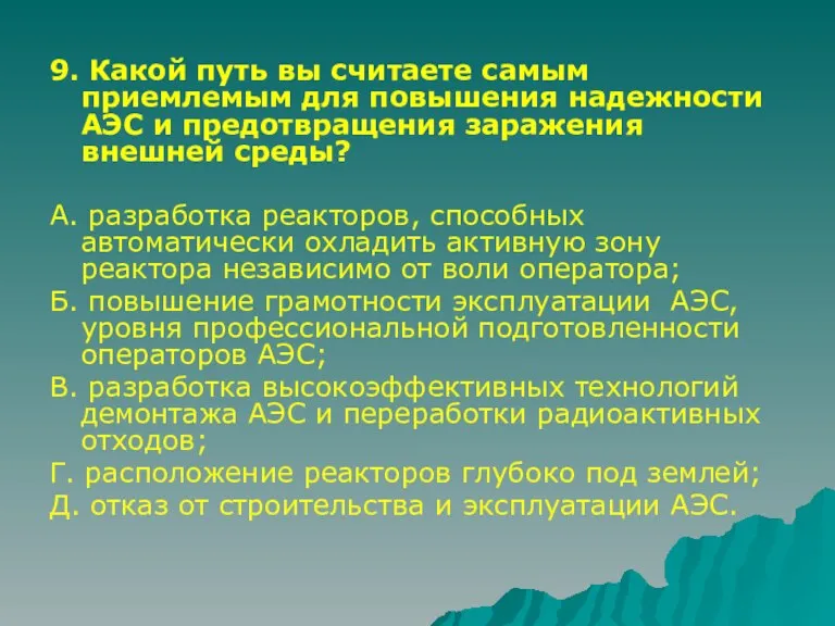 9. Какой путь вы считаете самым приемлемым для повышения надежности АЭС и