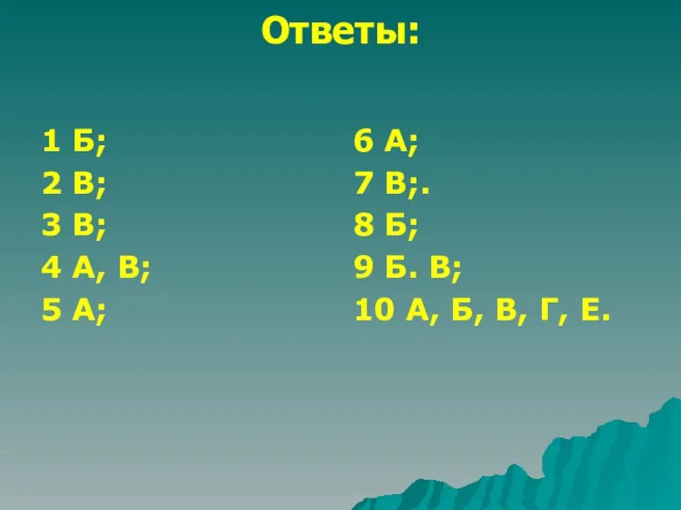 Ответы: 1 Б; 2 В; 3 В; 4 А, В; 5 А;